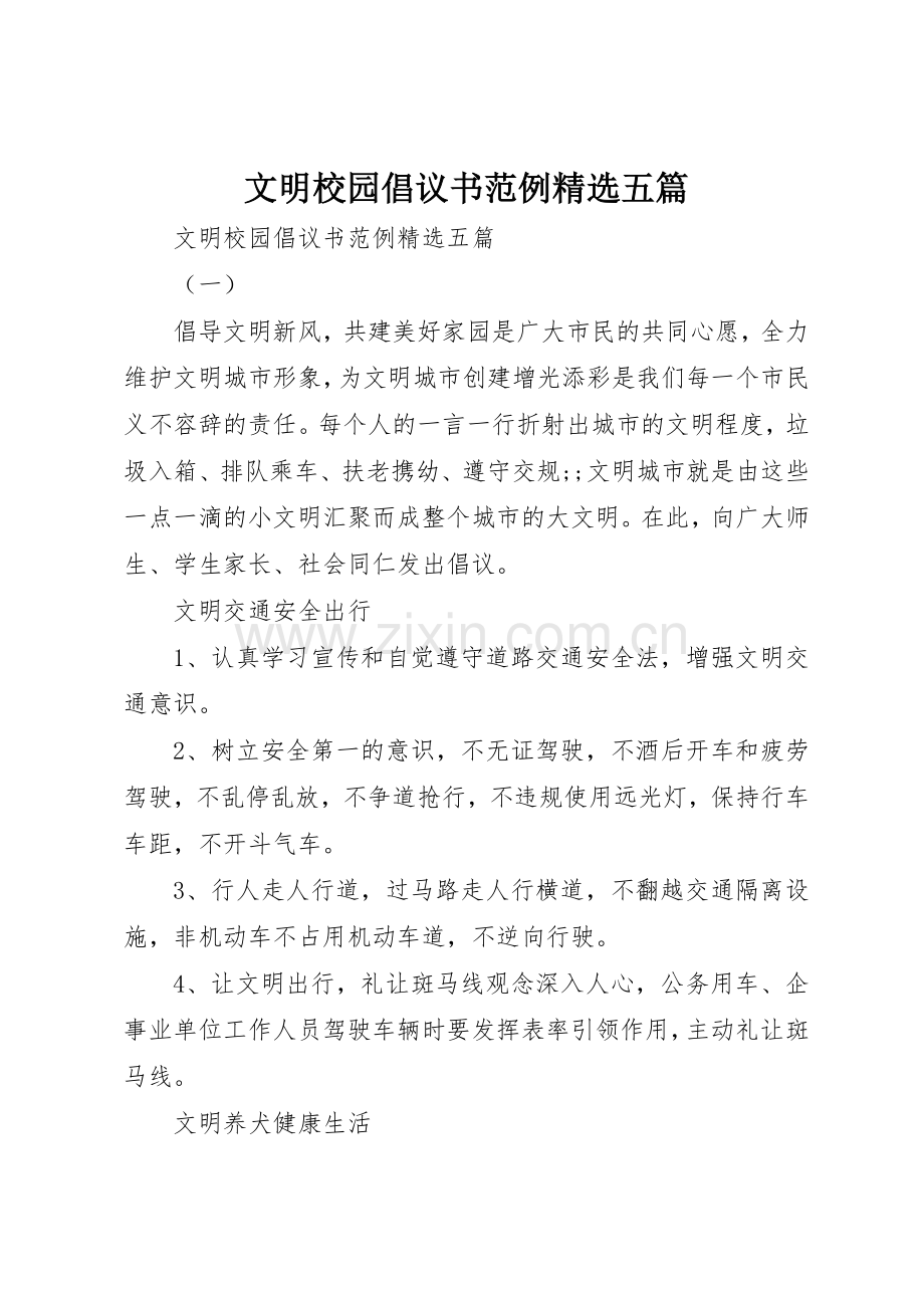 文明校园倡议书范文范例五篇.docx_第1页