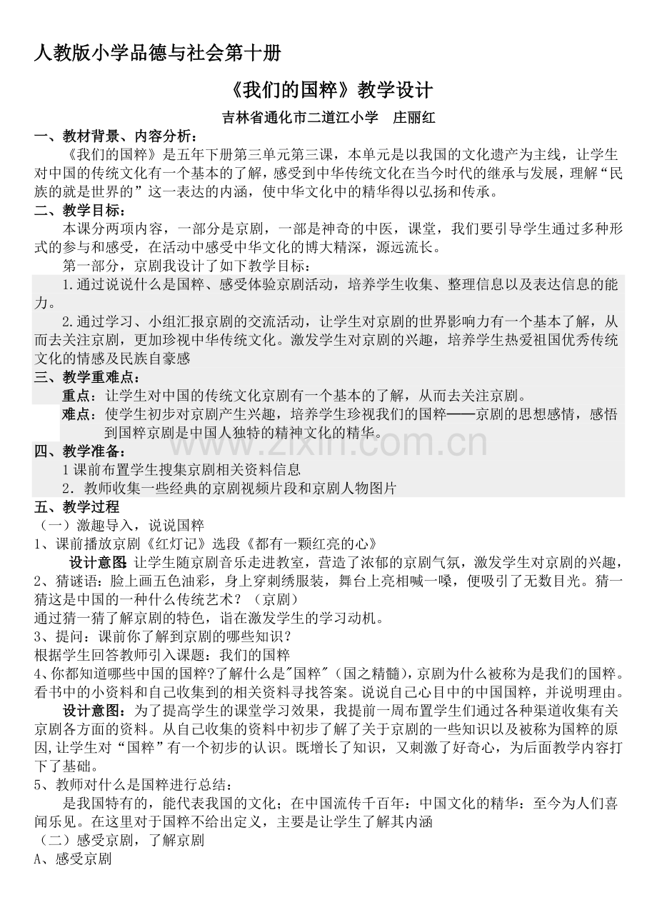 我们的国粹教学设计.doc_第1页