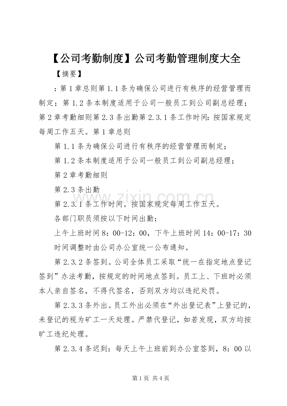 公司考勤规章制度公司考勤管理规章制度大全.docx_第1页