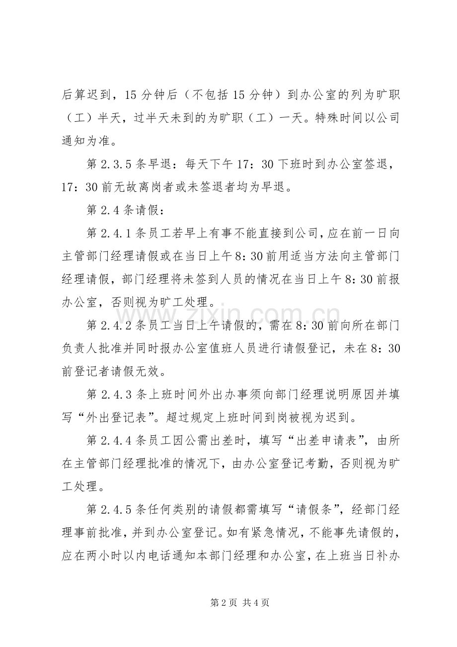 公司考勤规章制度公司考勤管理规章制度大全.docx_第2页