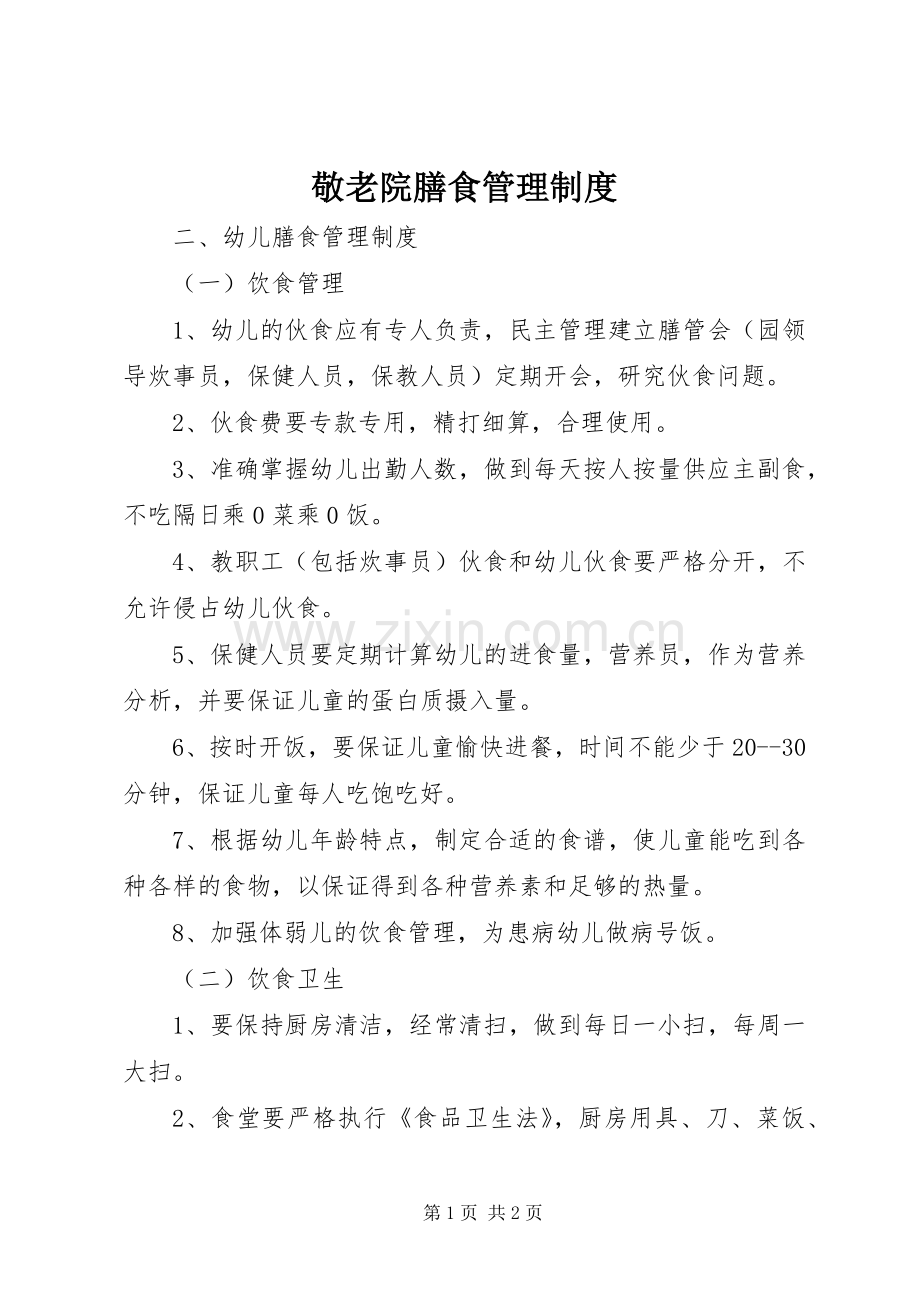 敬老院膳食管理规章制度 .docx_第1页