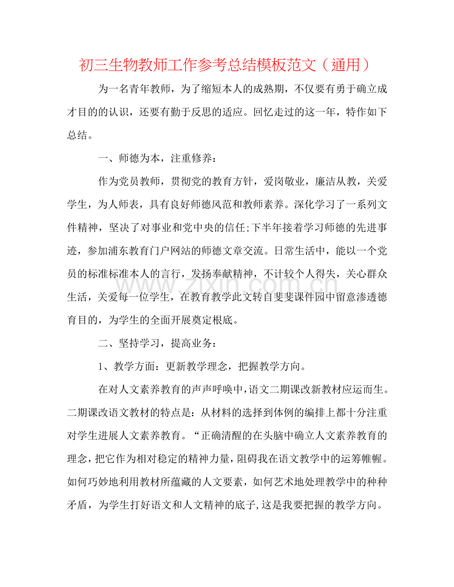 初三生物教师工作参考总结模板范文（通用）.doc_第1页