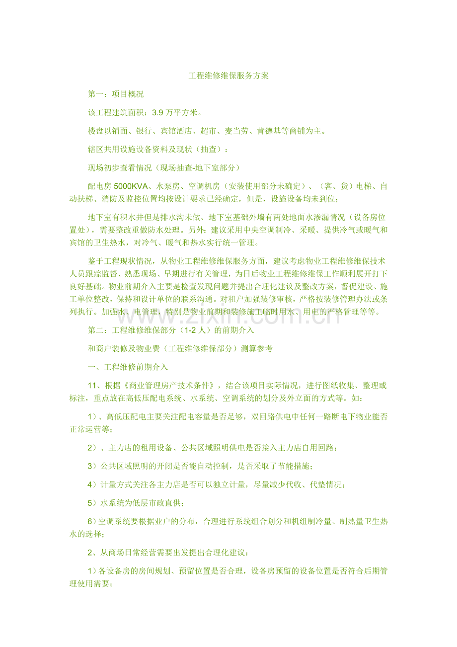 维保方案.doc_第1页