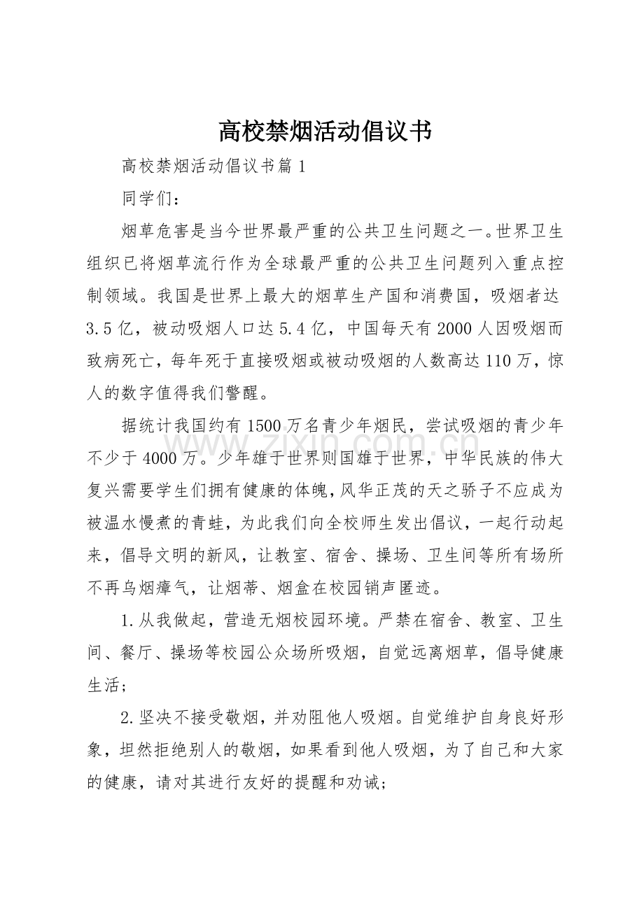 高校禁烟活动倡议书范文.docx_第1页