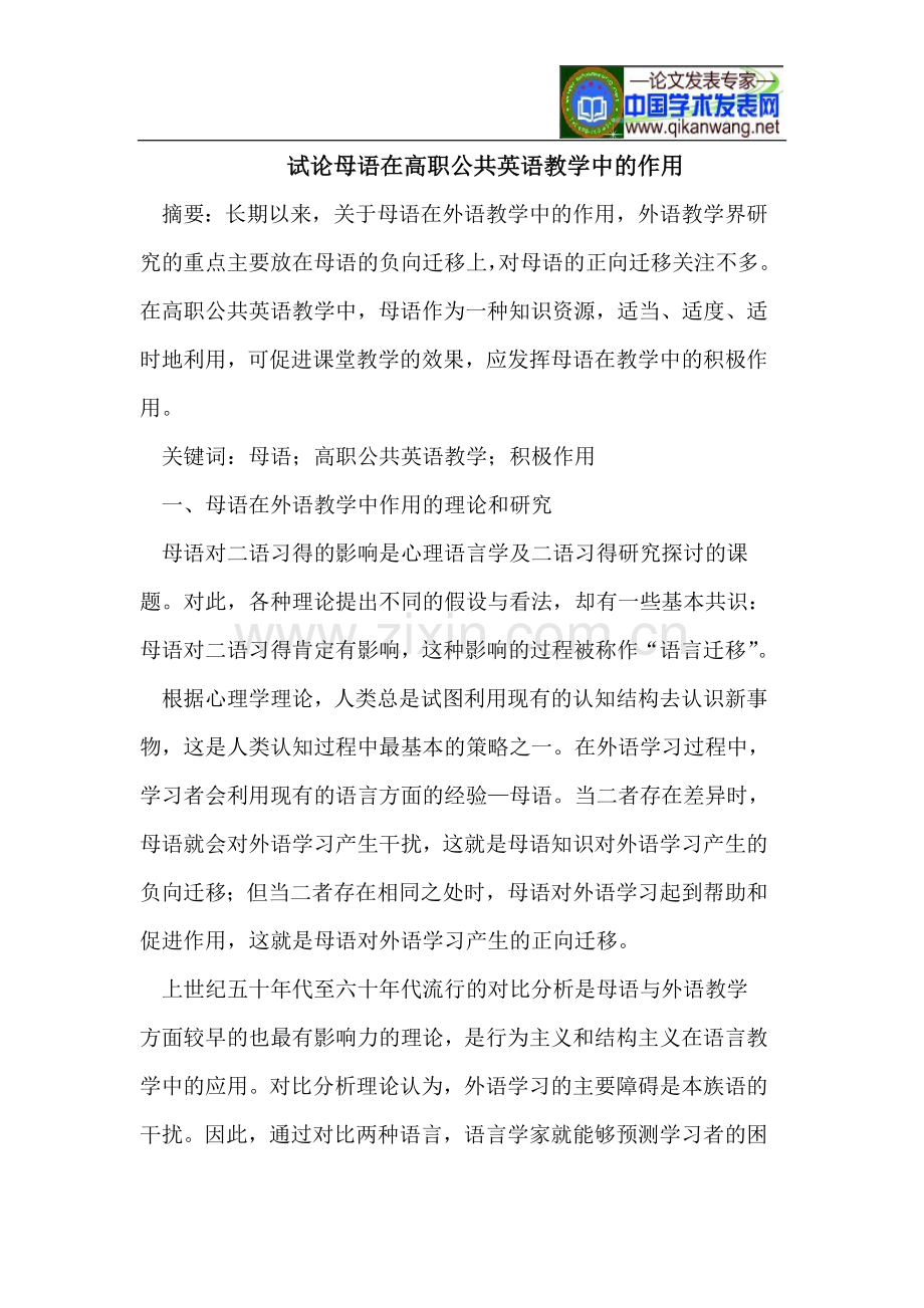 试论母语在高职公共英语教学中的作用.doc_第1页