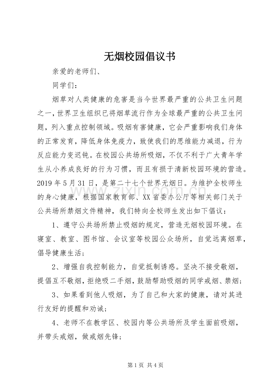 无烟校园倡议书范文.docx_第1页