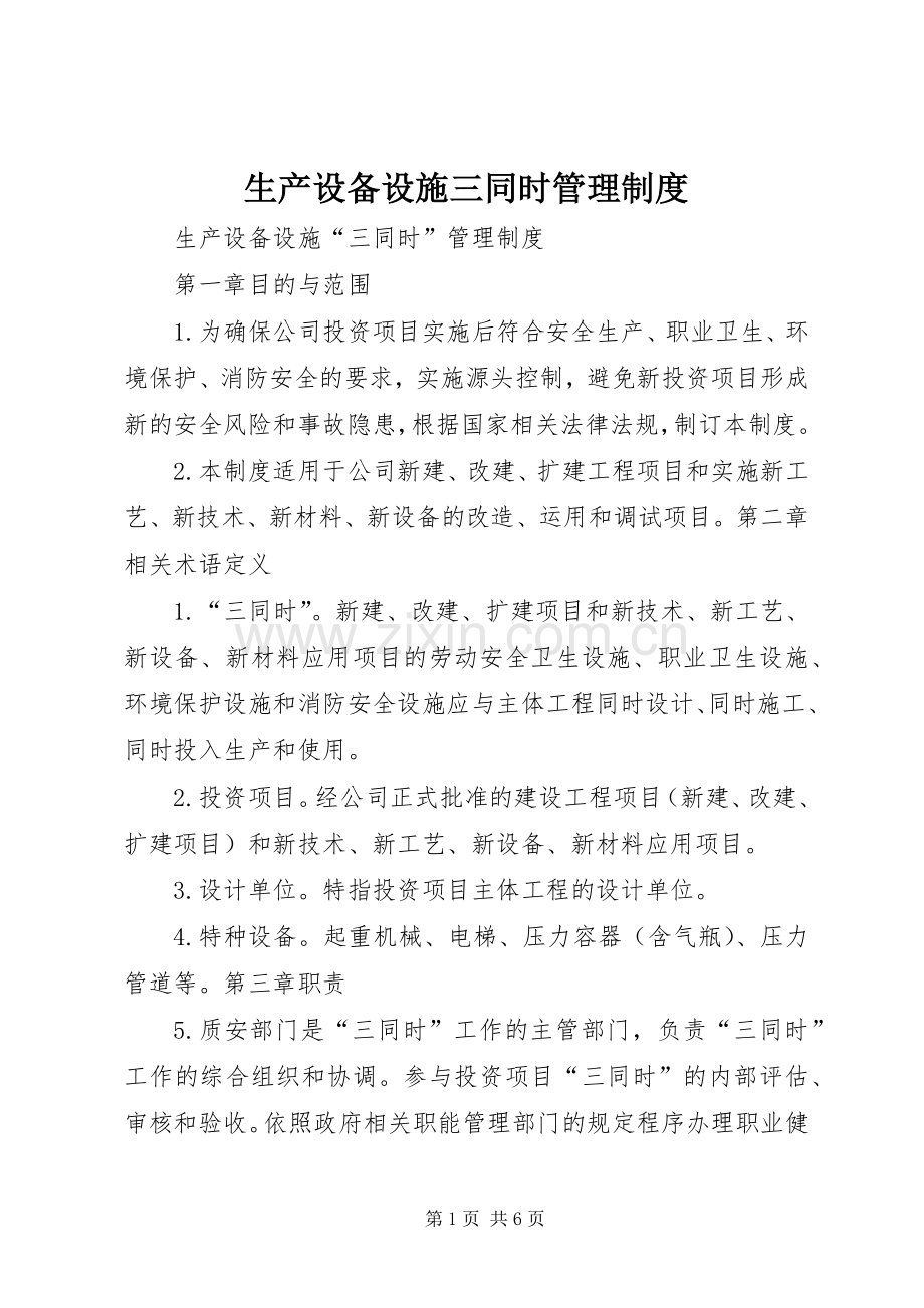 生产设备设施三同时管理规章制度.docx_第1页