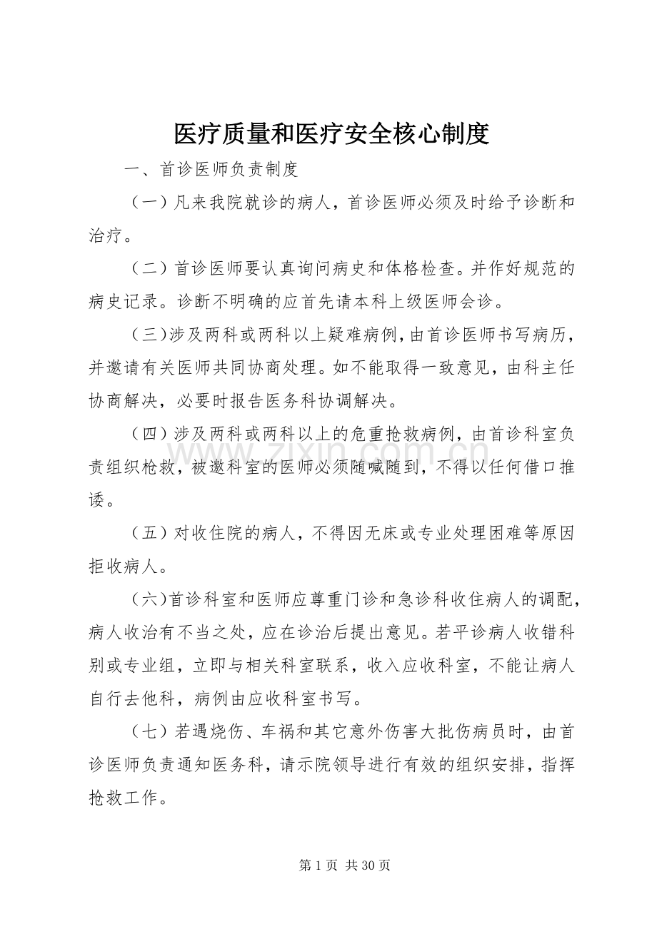 医疗质量和医疗安全核心规章制度.docx_第1页