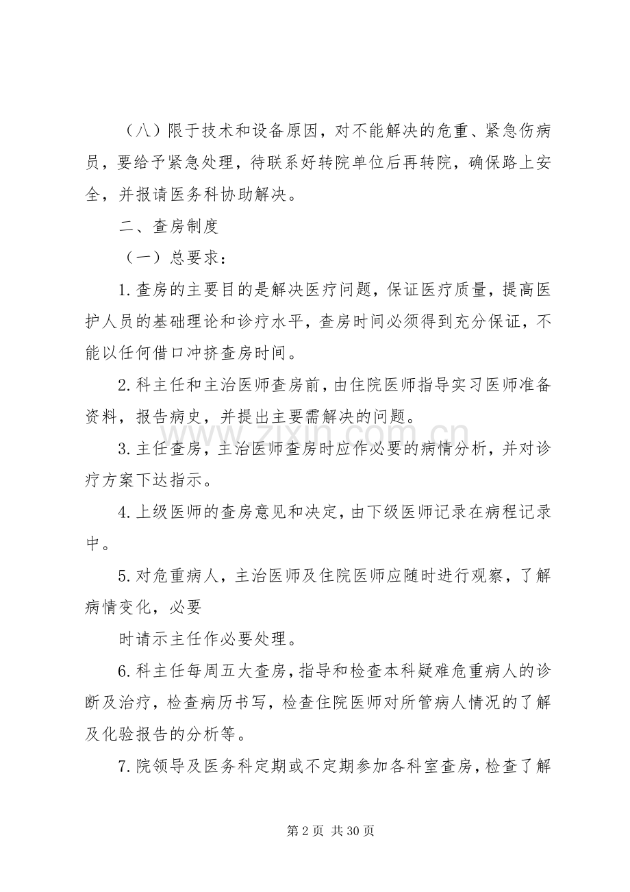 医疗质量和医疗安全核心规章制度.docx_第2页