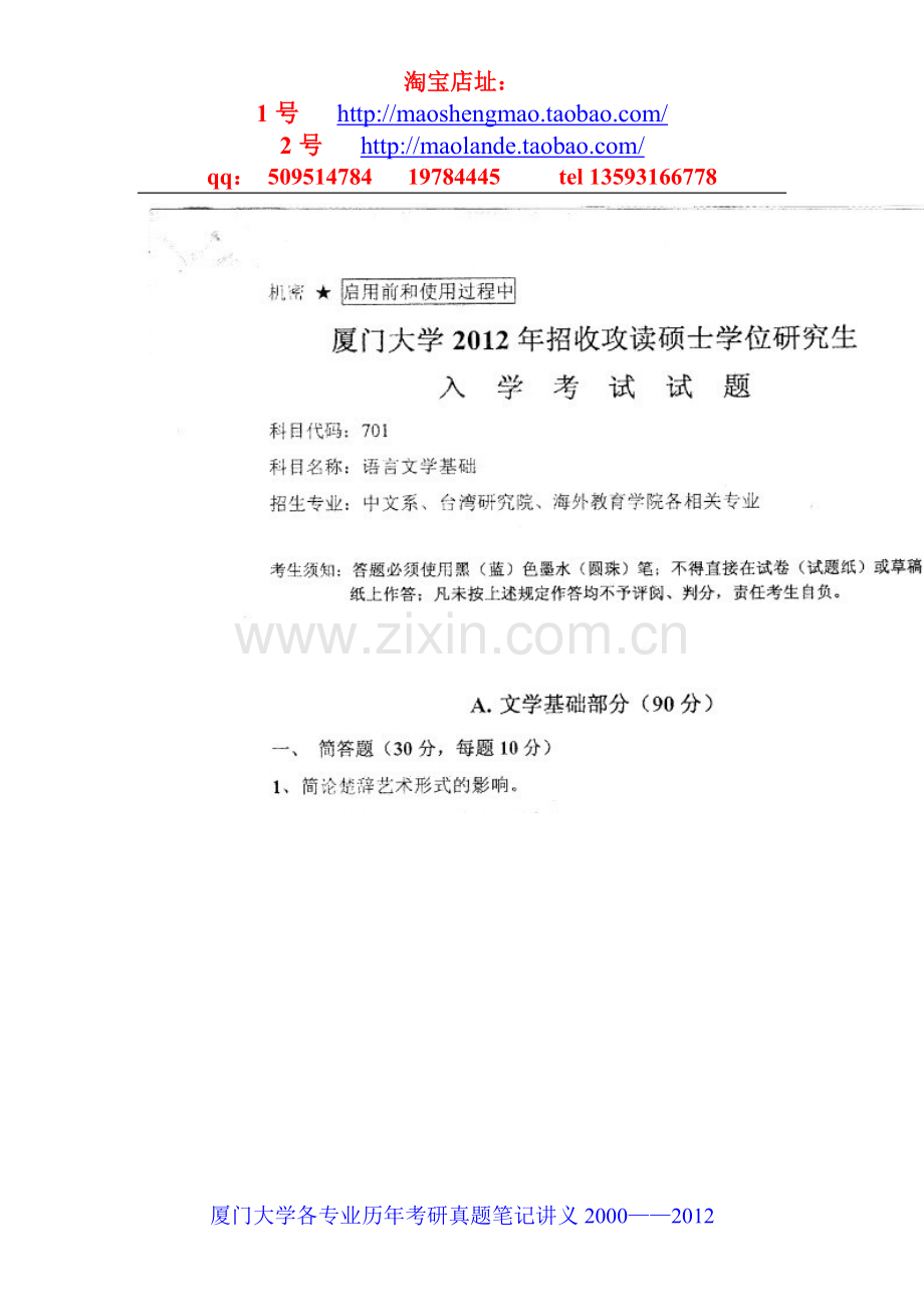 厦门大学语言文学基础考研真题笔记资料.doc_第1页