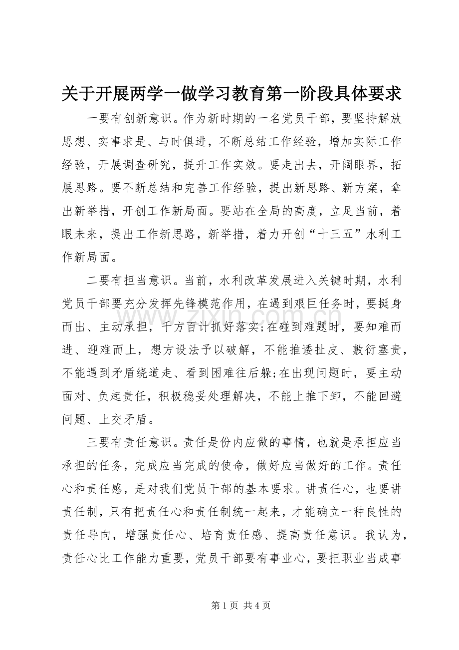 关于开展两学一做学习教育第一阶段具体要求.docx_第1页