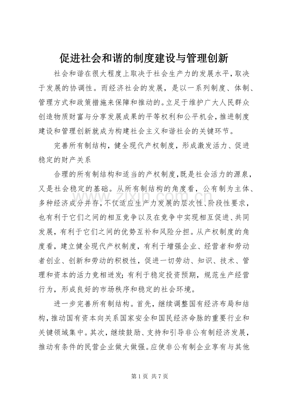 促进社会和谐的规章制度建设与管理创新.docx_第1页