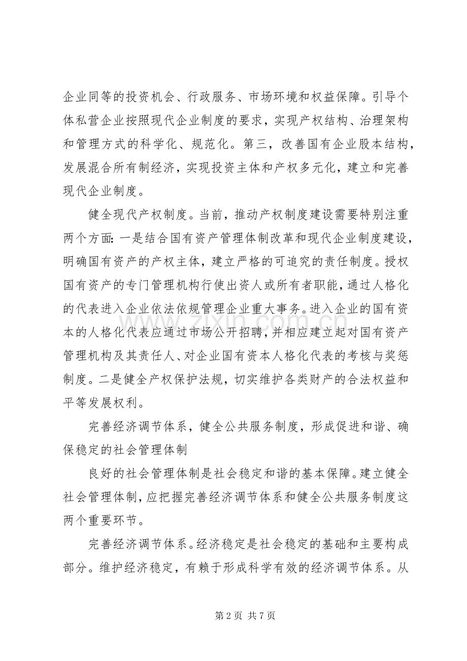 促进社会和谐的规章制度建设与管理创新.docx_第2页