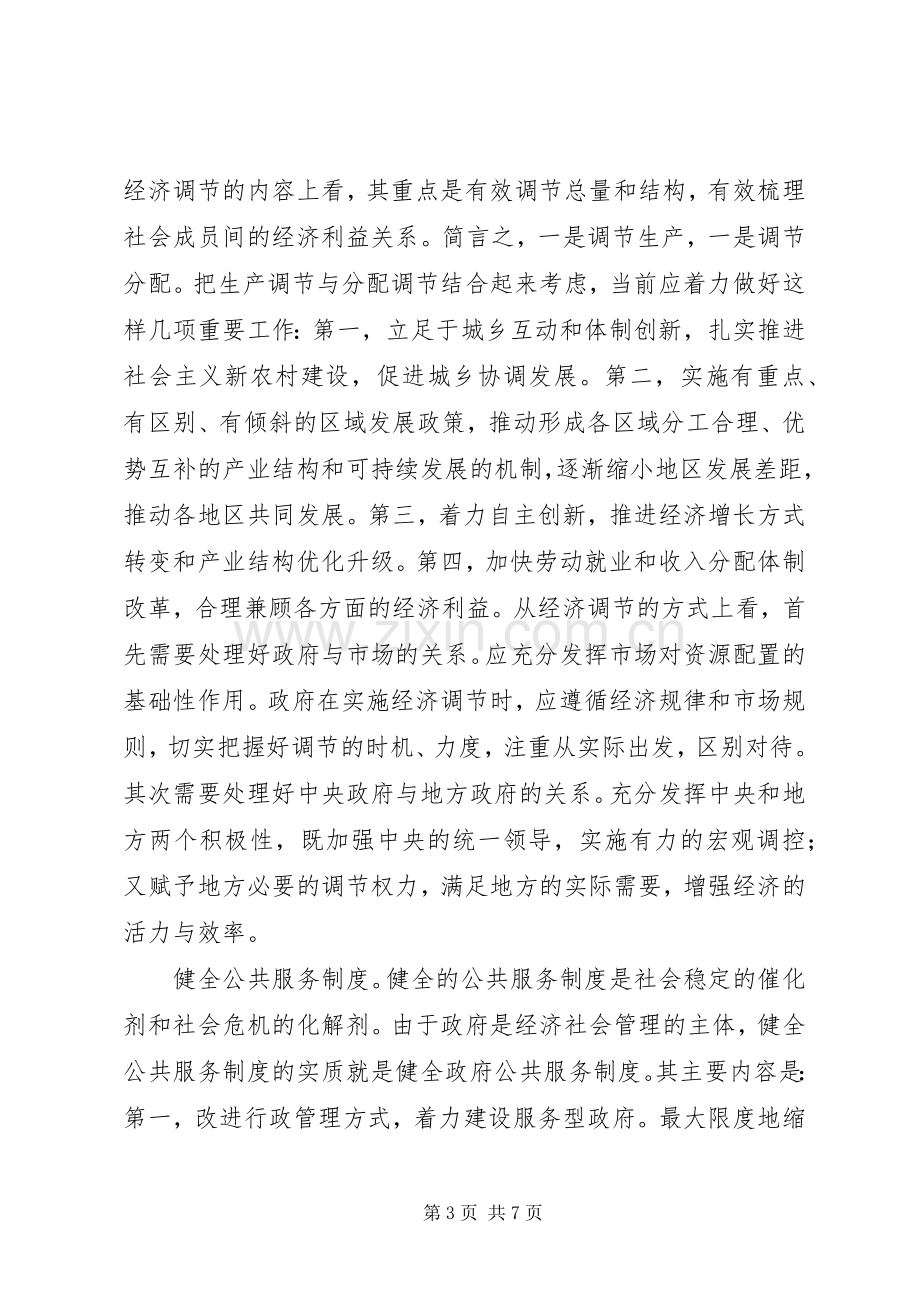 促进社会和谐的规章制度建设与管理创新.docx_第3页