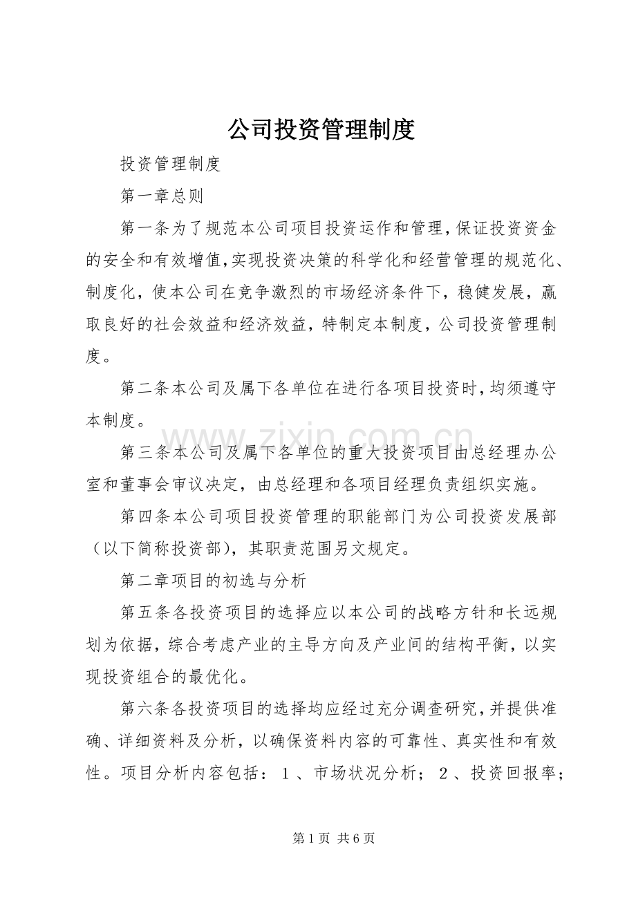 公司投资管理规章制度_1 .docx_第1页