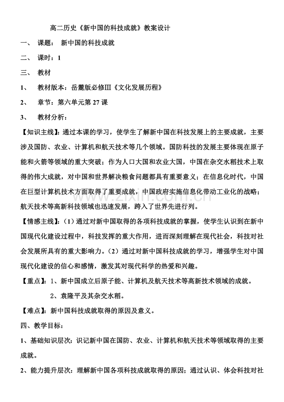 高二历史《新中国的科技成就》教案设计.doc_第1页