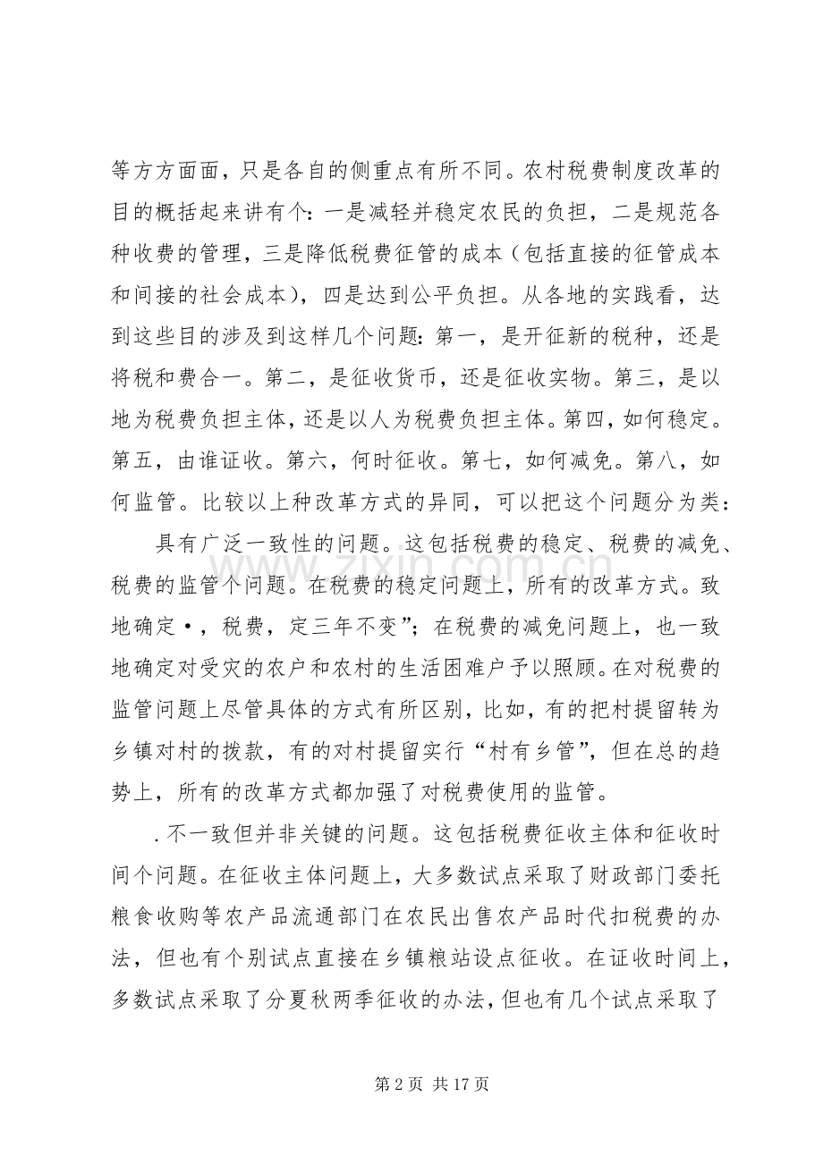 农村税费规章制度改革的难点与思路 .docx_第2页