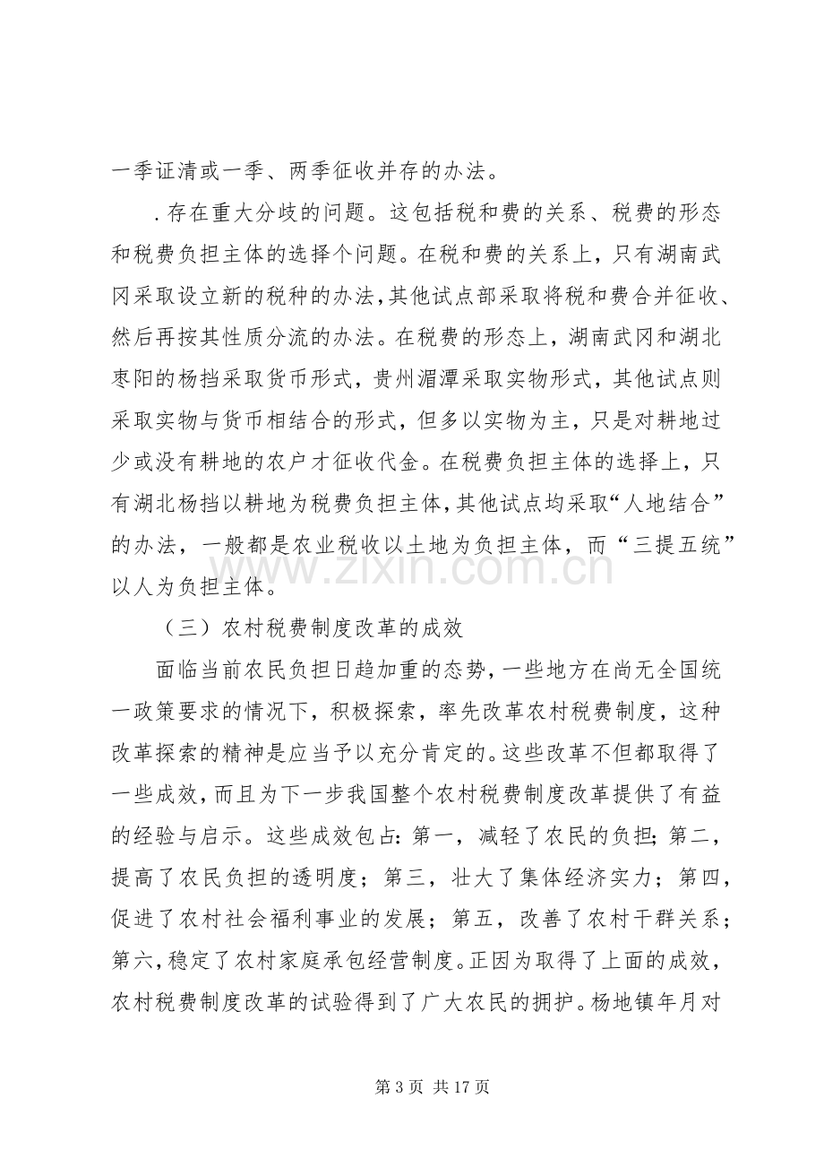 农村税费规章制度改革的难点与思路 .docx_第3页