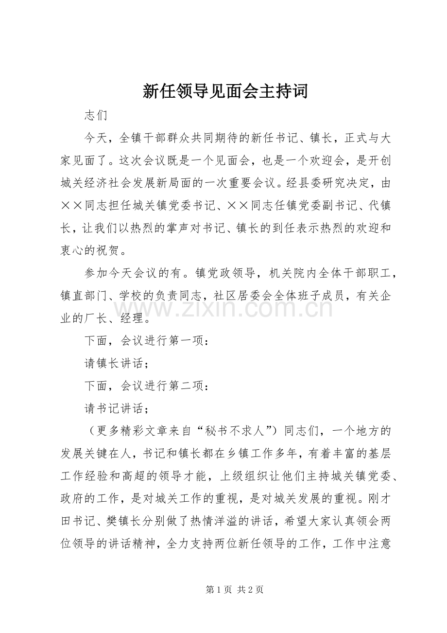 新任领导见面会主持稿(2).docx_第1页