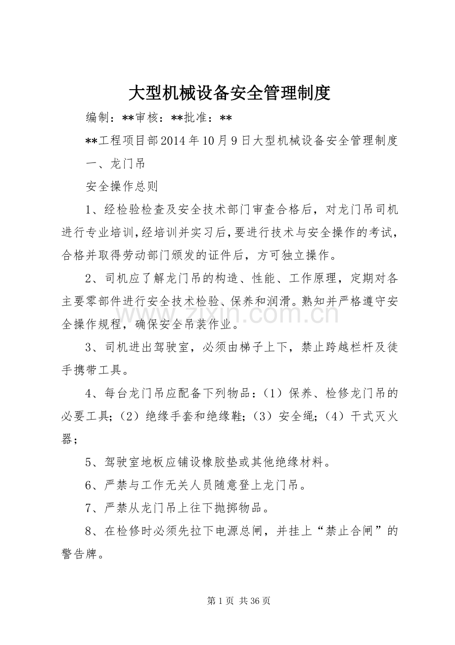 大型机械设备安全管理规章制度.docx_第1页