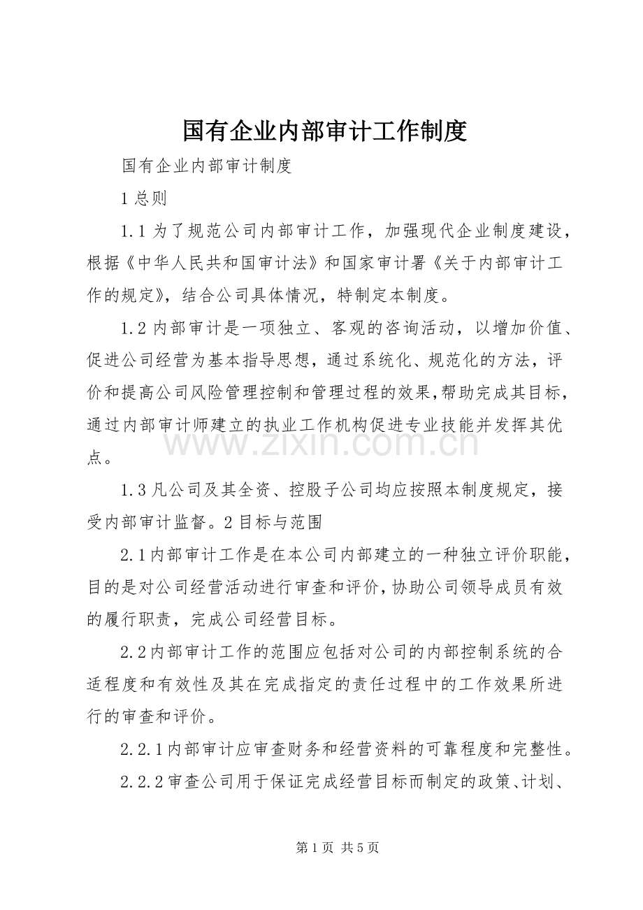 国有企业内部审计工作规章制度 .docx_第1页