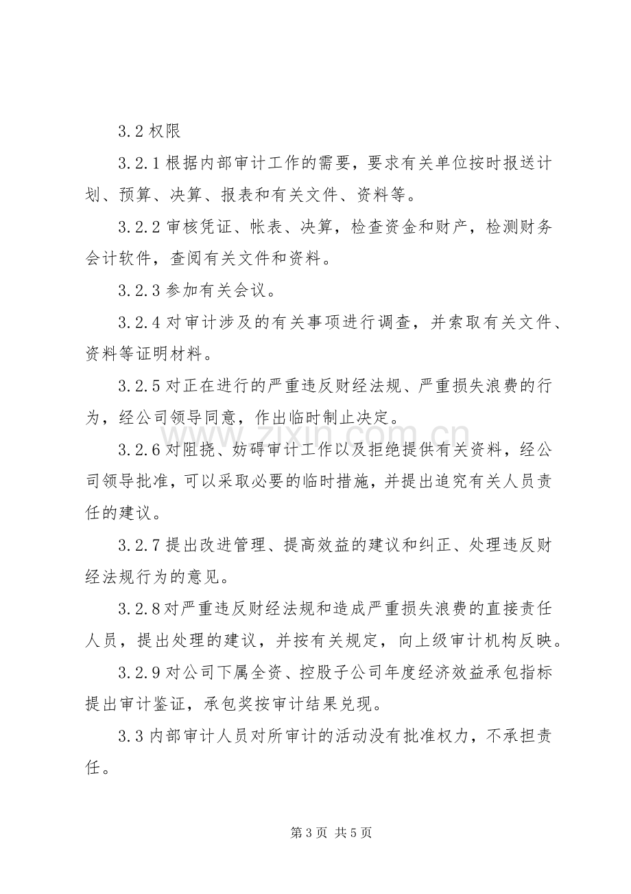 国有企业内部审计工作规章制度 .docx_第3页