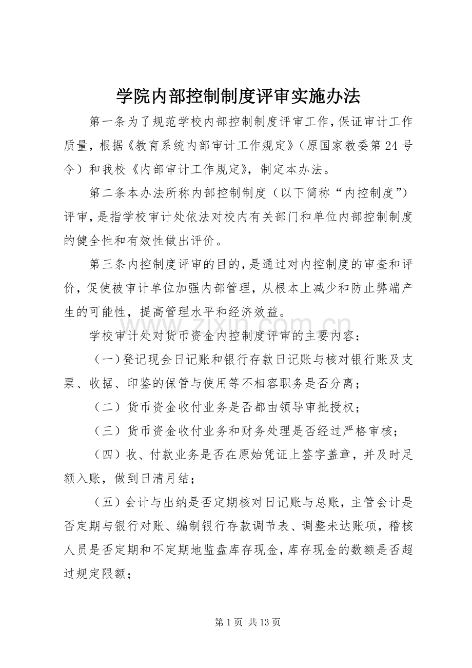 学院内部控制规章制度评审实施办法.docx_第1页