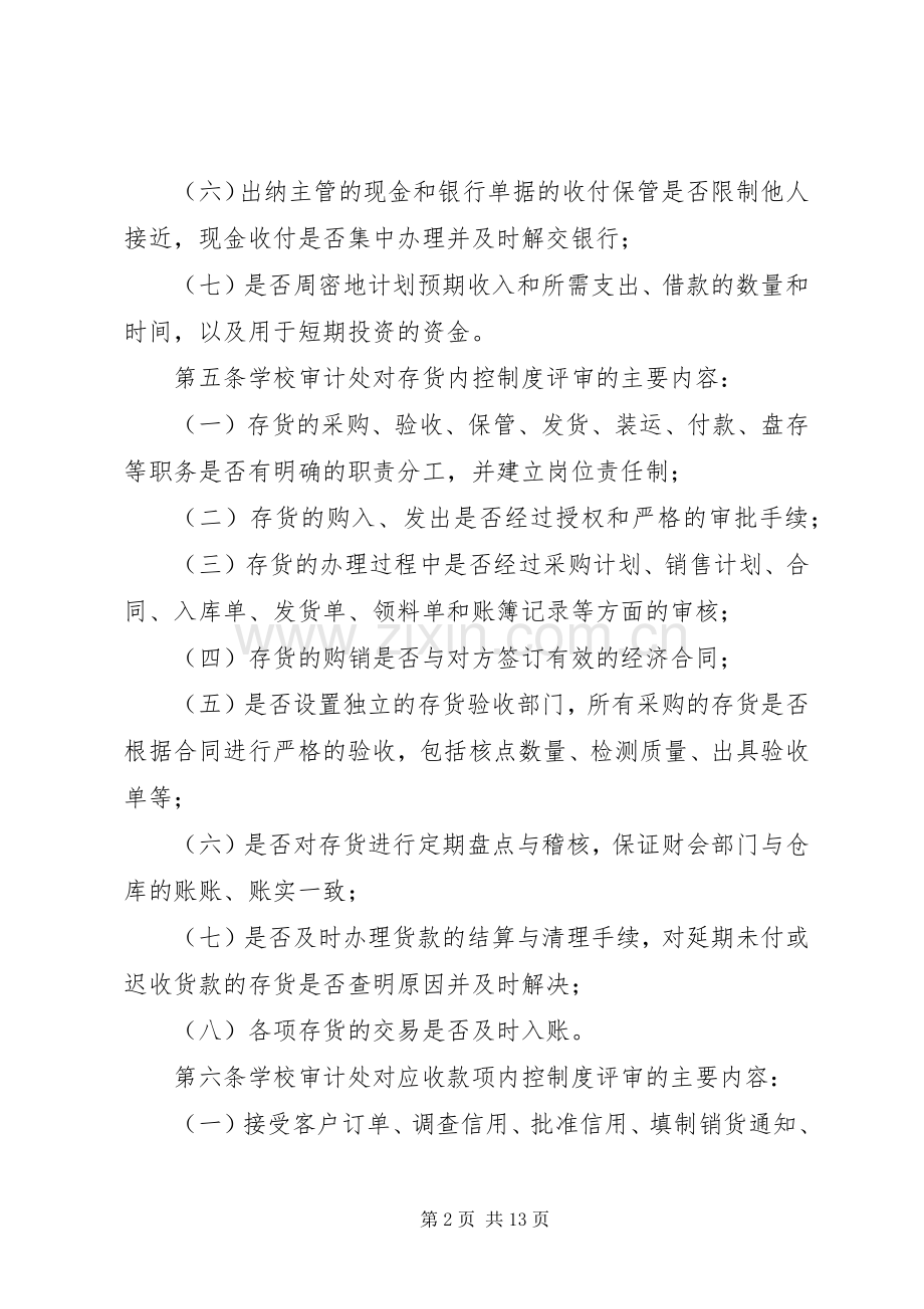 学院内部控制规章制度评审实施办法.docx_第2页