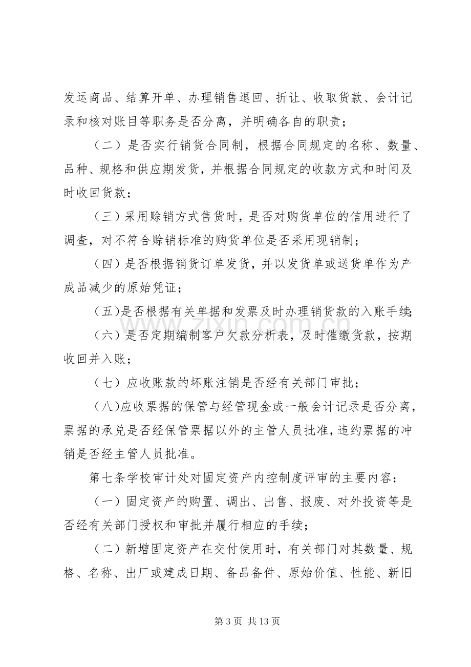 学院内部控制规章制度评审实施办法.docx_第3页