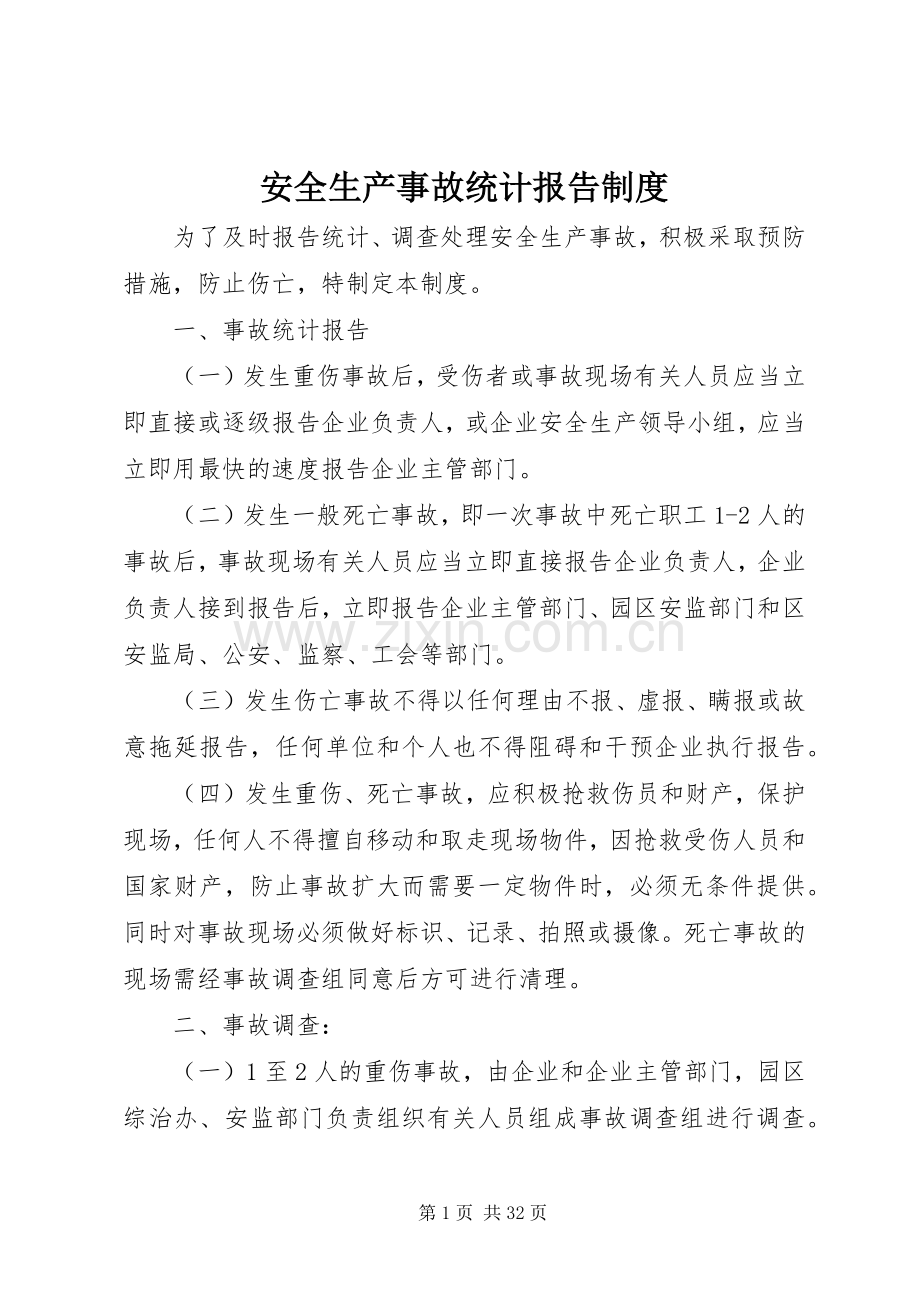 安全生产事故统计报告规章制度.docx_第1页