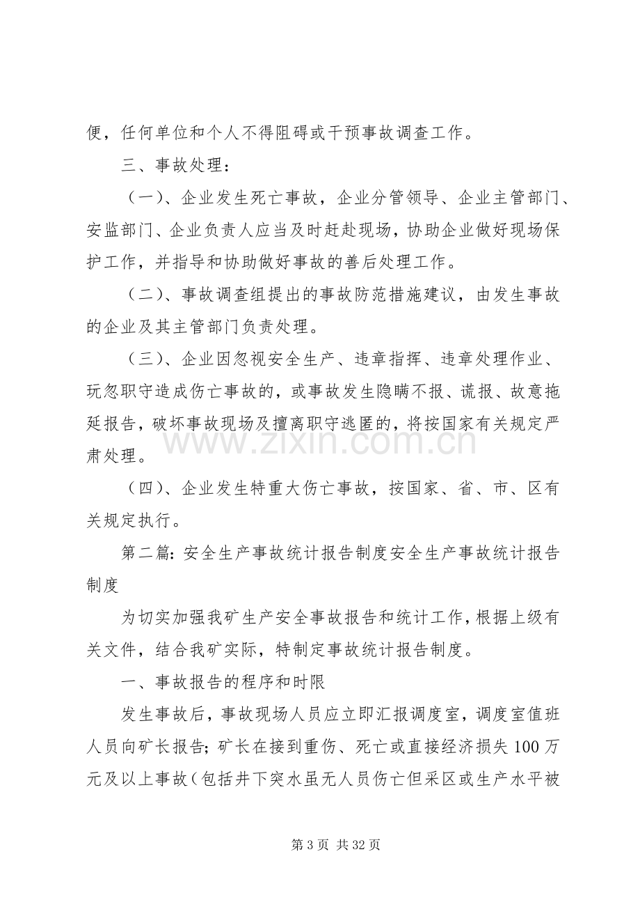 安全生产事故统计报告规章制度.docx_第3页