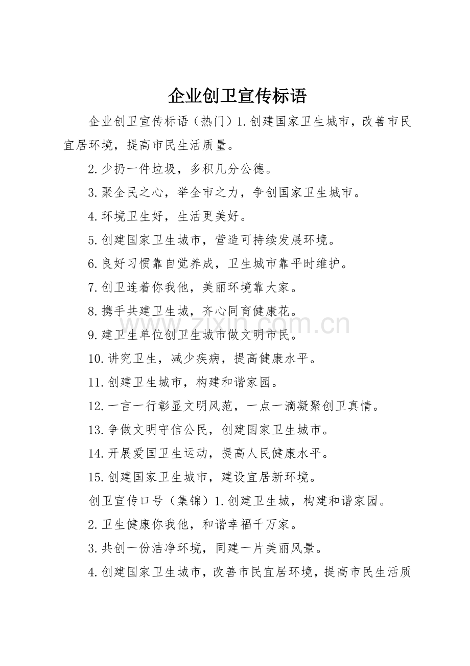 企业创卫宣传标语集锦.docx_第1页