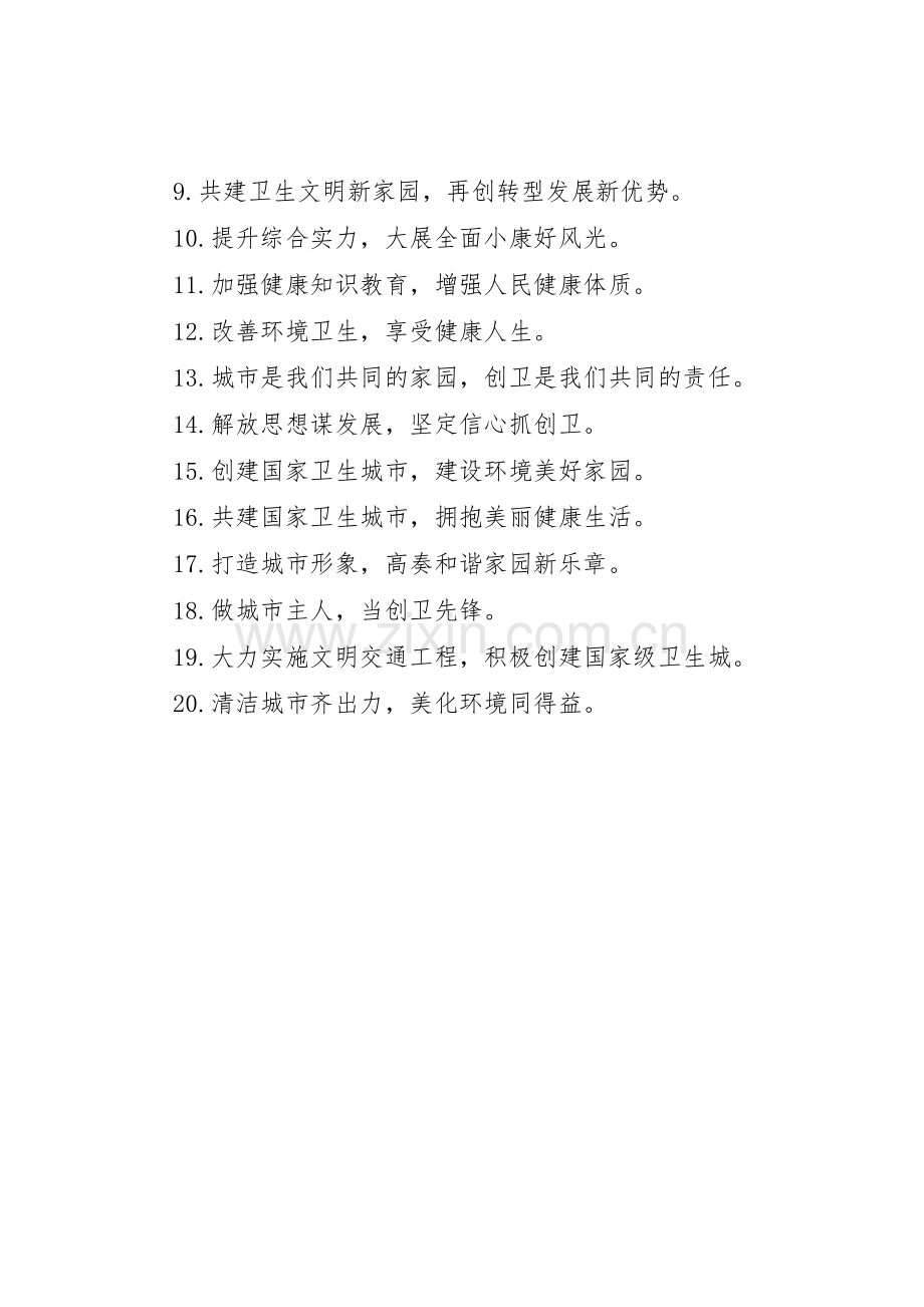 企业创卫宣传标语集锦.docx_第3页