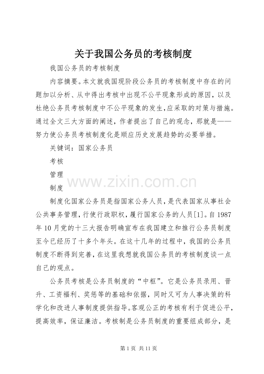 关于我国公务员的考核规章制度 .docx_第1页