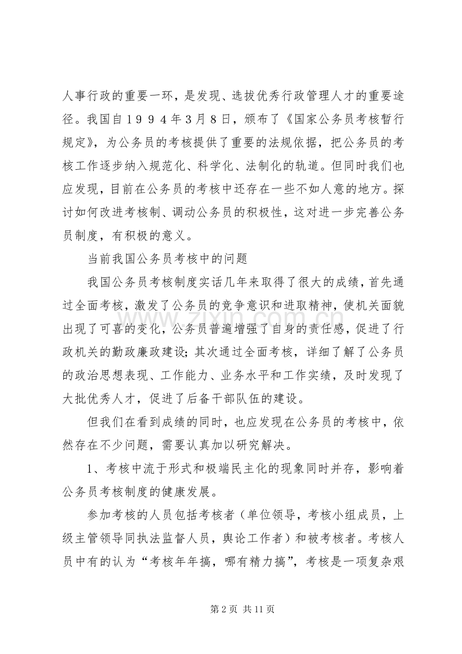 关于我国公务员的考核规章制度 .docx_第2页