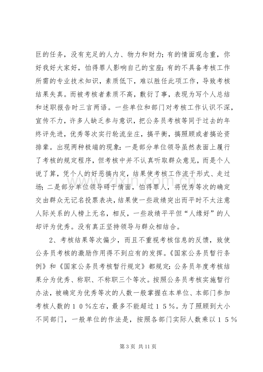 关于我国公务员的考核规章制度 .docx_第3页