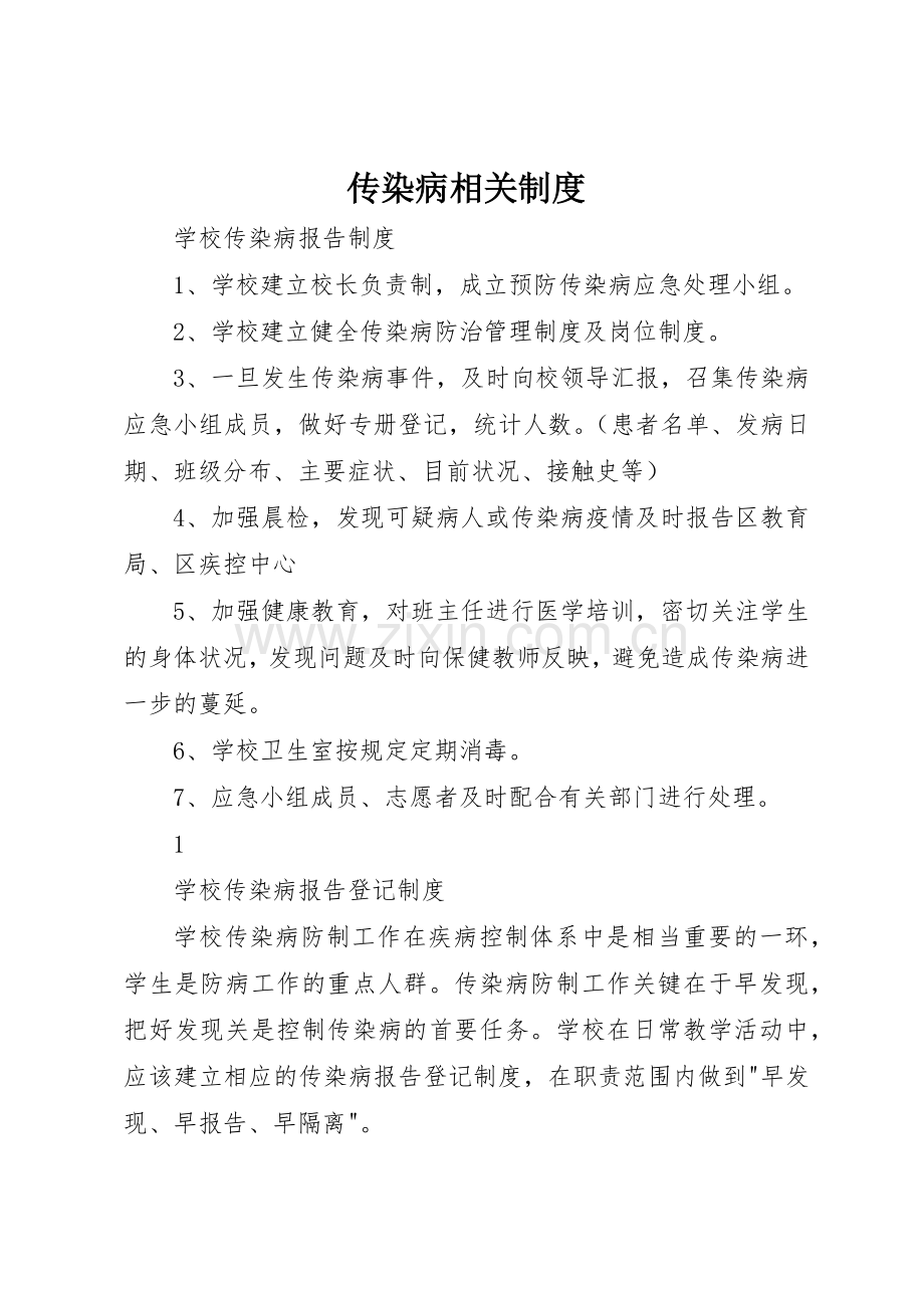 传染病相关管理规章制度.docx_第1页