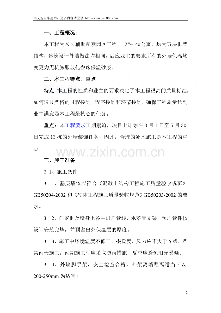 某公寓外墙保温施工方案无机保温砂浆.doc_第2页