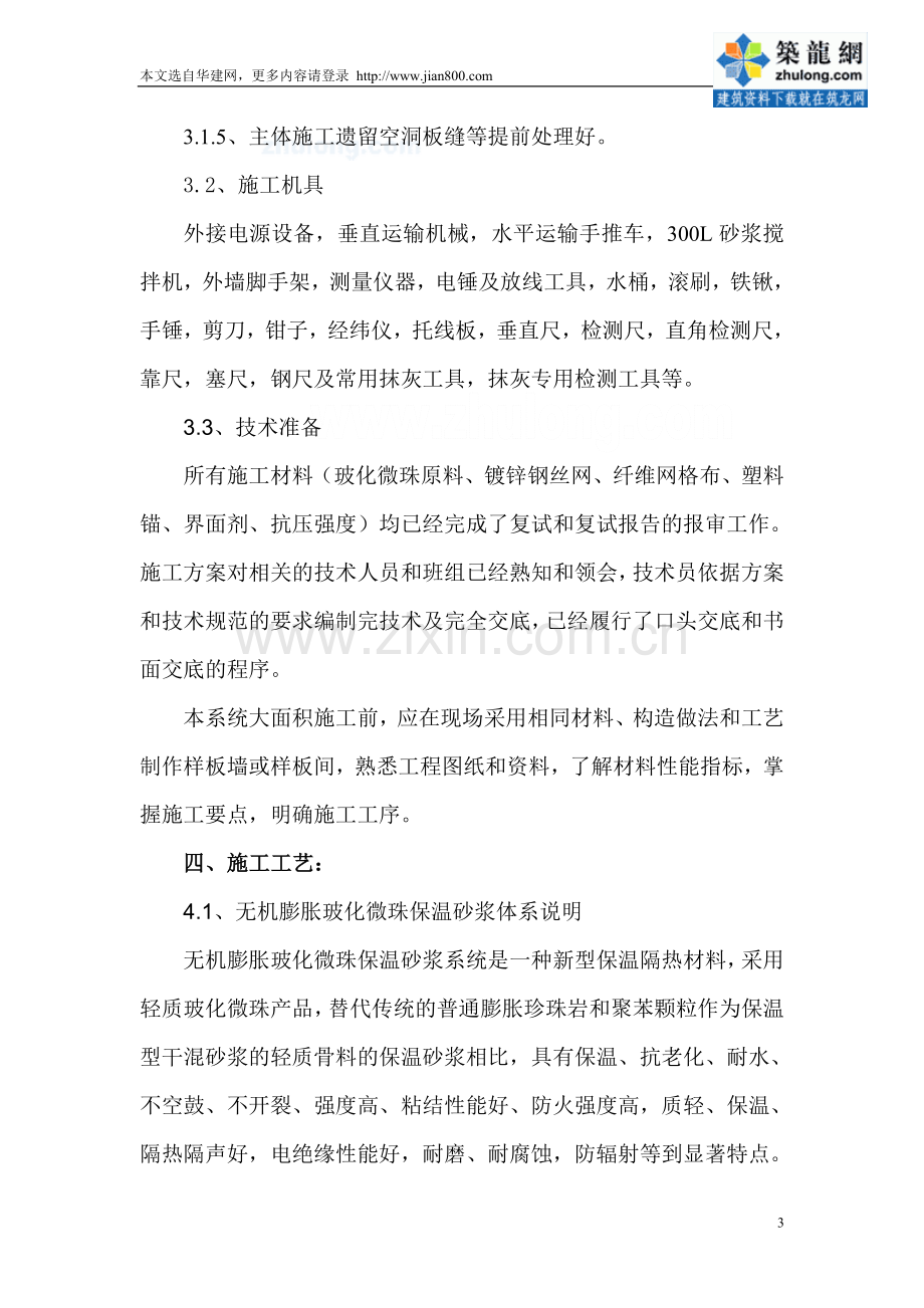 某公寓外墙保温施工方案无机保温砂浆.doc_第3页