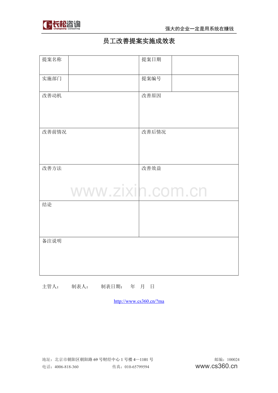 员工改善提案实施成效表.doc_第1页