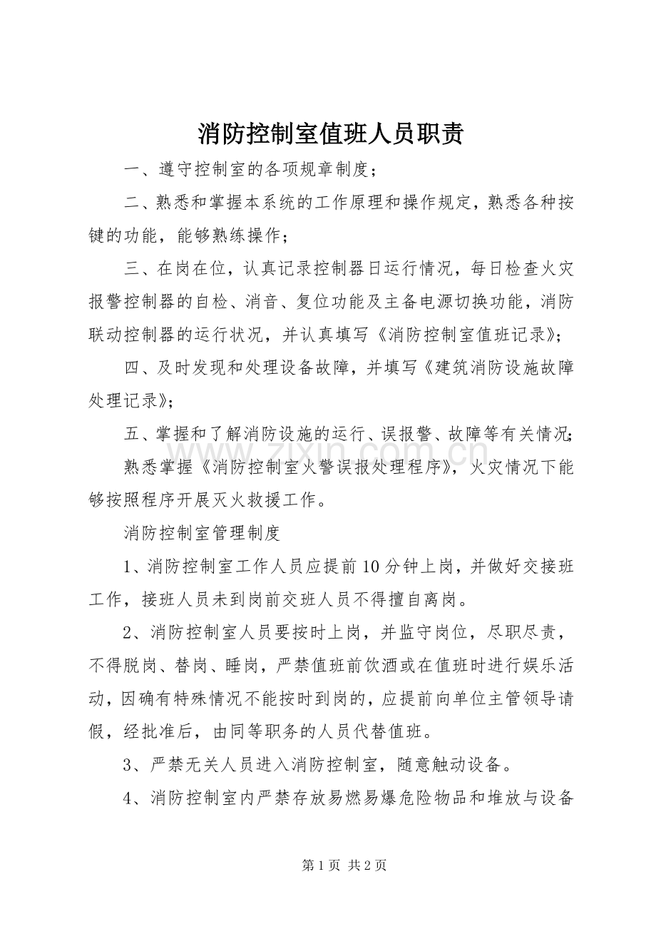 消防控制室值班人员职责要求.docx_第1页