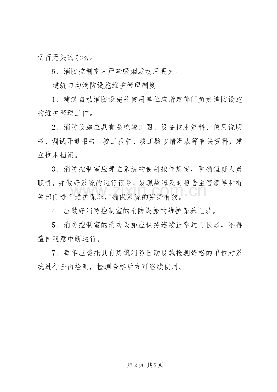 消防控制室值班人员职责要求.docx_第2页