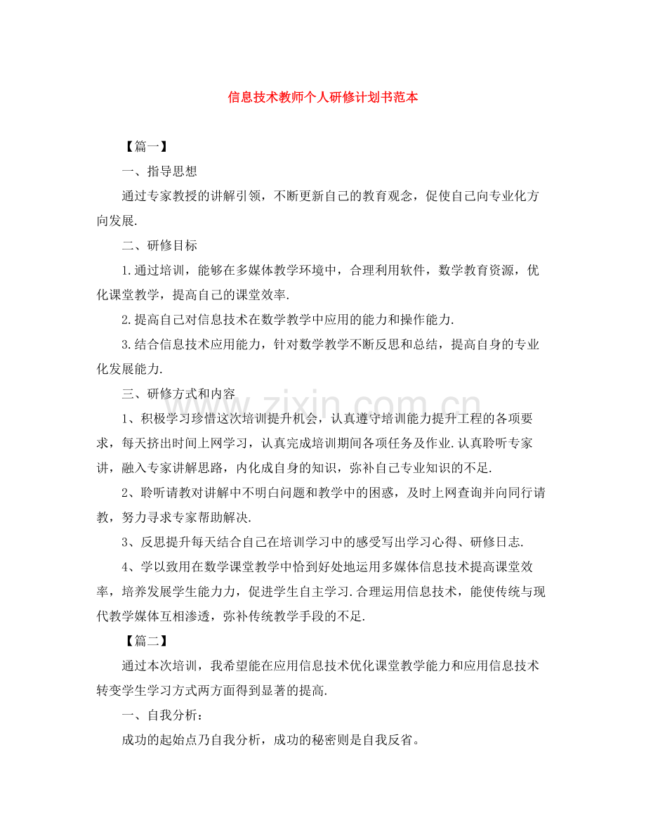 信息技术教师个人研修计划书范本 .docx_第1页