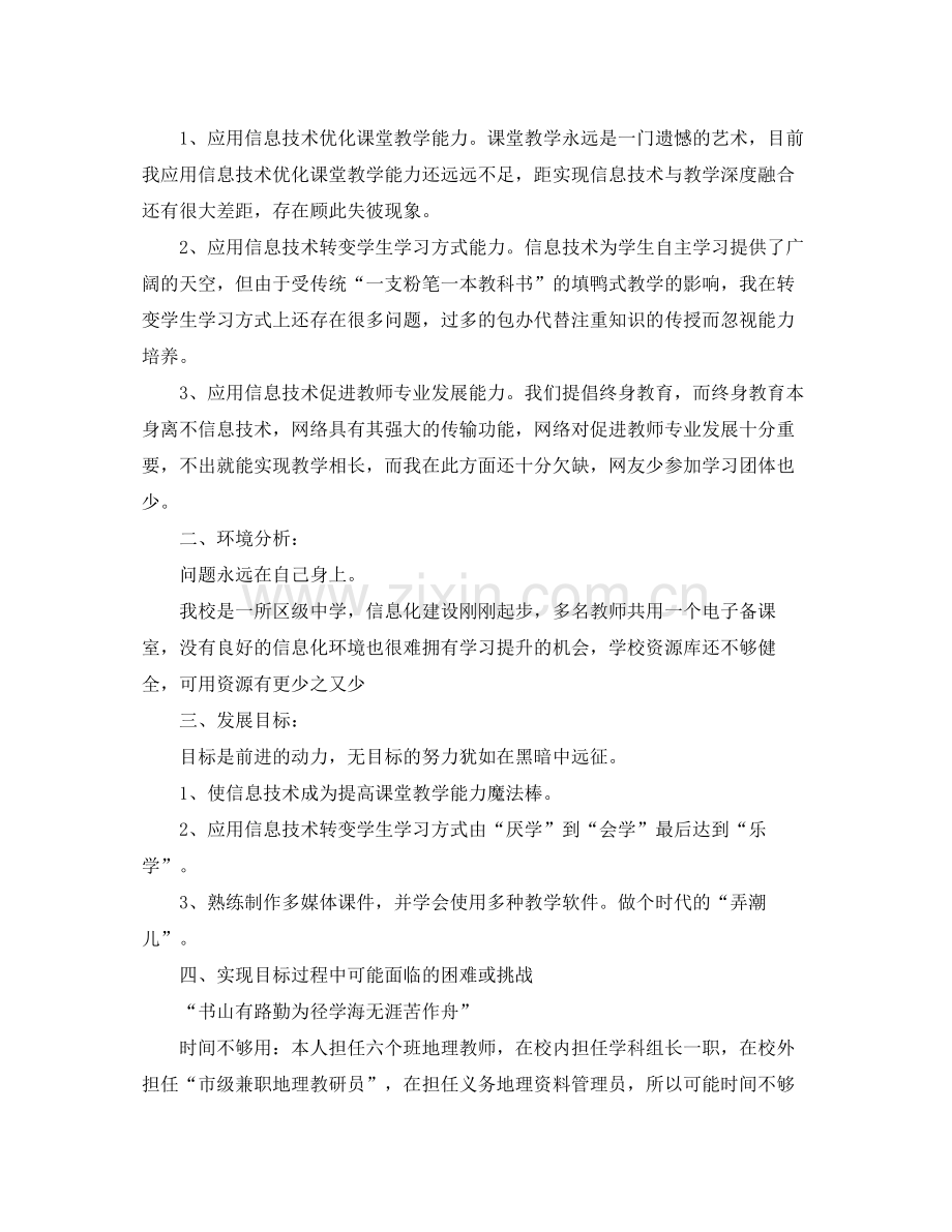 信息技术教师个人研修计划书范本 .docx_第2页