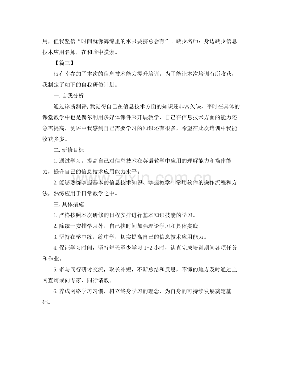 信息技术教师个人研修计划书范本 .docx_第3页