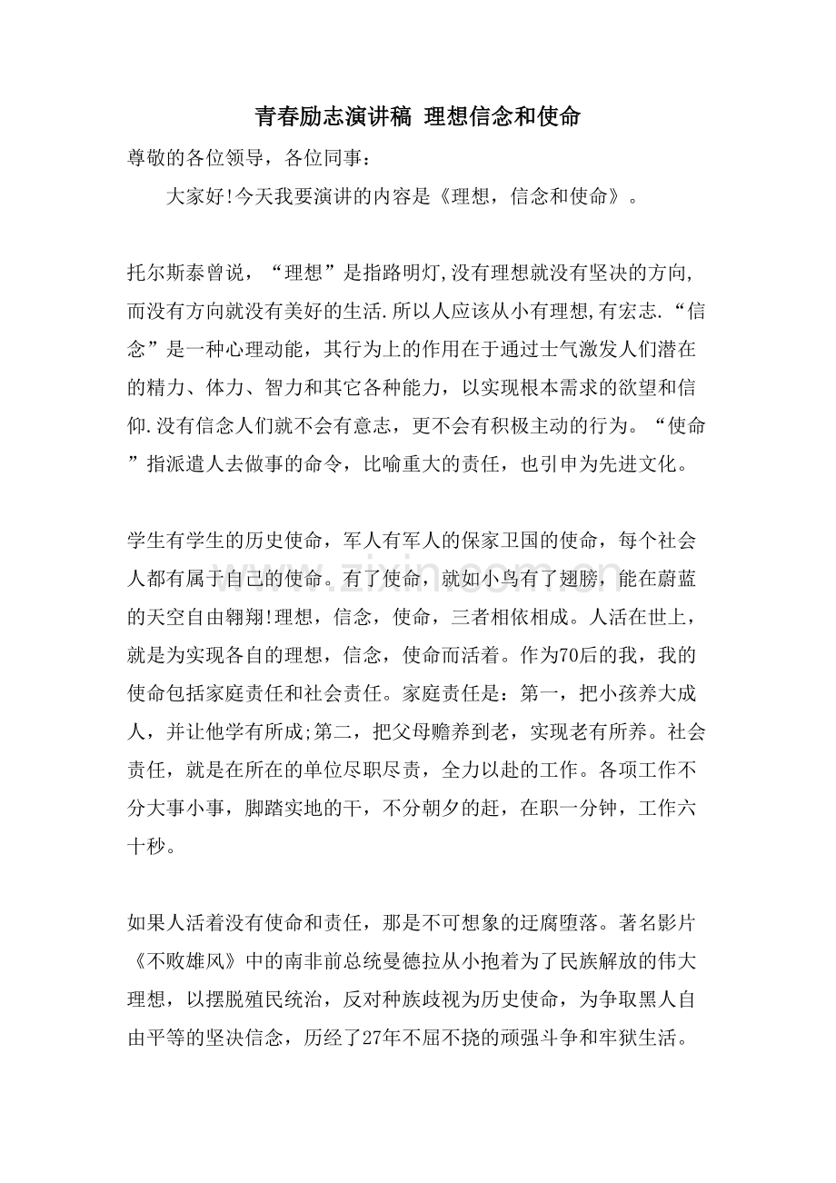 青春励志演讲稿理想信念和使命.doc_第1页