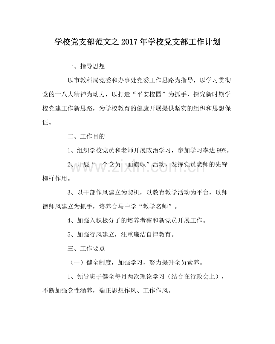 学校党支部范文年学校党支部工作计划.docx_第1页