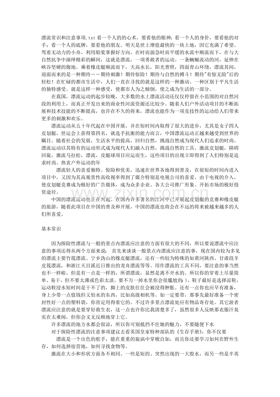 漂流常识和注意事项.doc_第1页