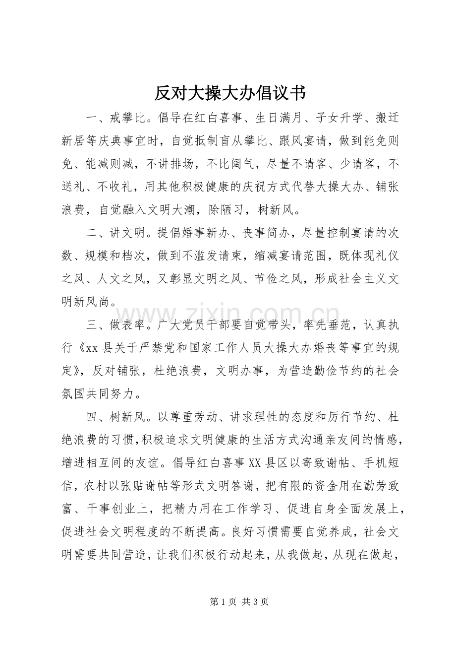 反对大操大办倡议书范文 (2).docx_第1页