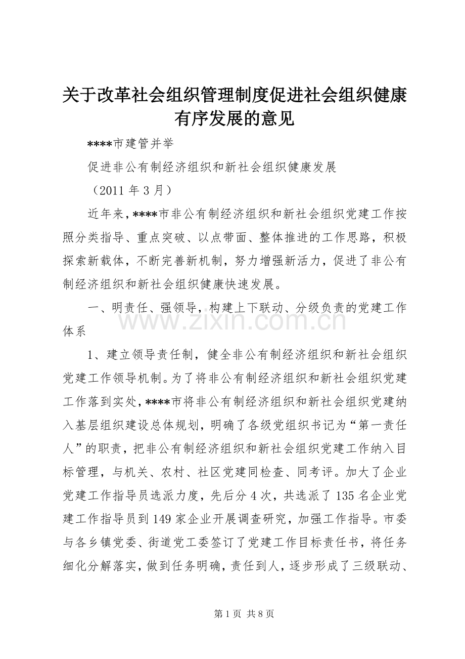 关于改革社会组织管理规章制度促进社会组织健康有序发展的意见 (2).docx_第1页